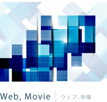 Web, Movie/ウェブ、映像