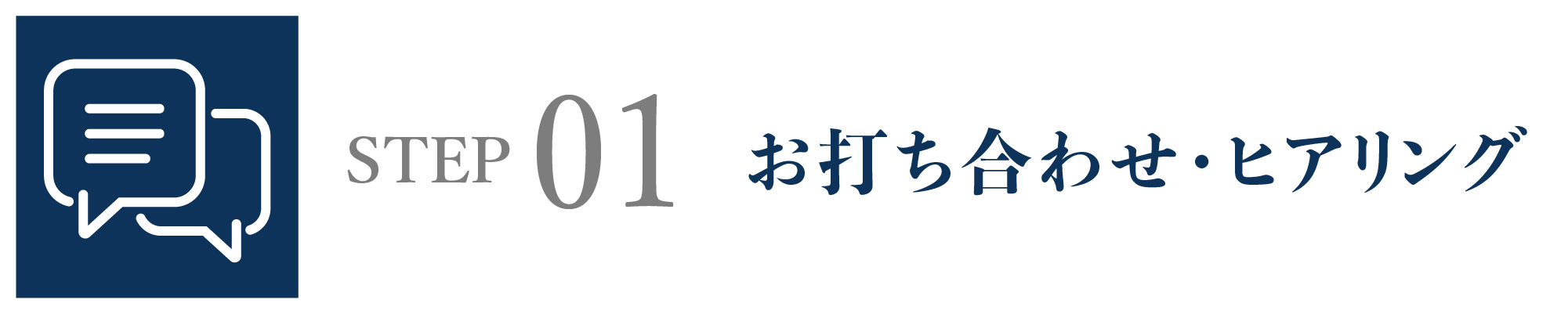 お打ち合わせ・ヒアリング