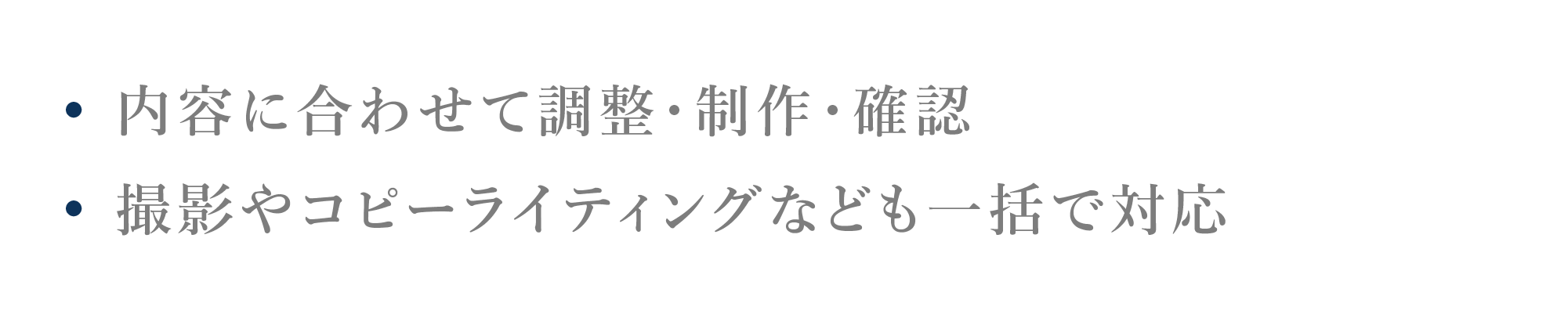 • 内容に合わせて調整・制作・確認 • 撮影やコピーライティングなども一括で対応