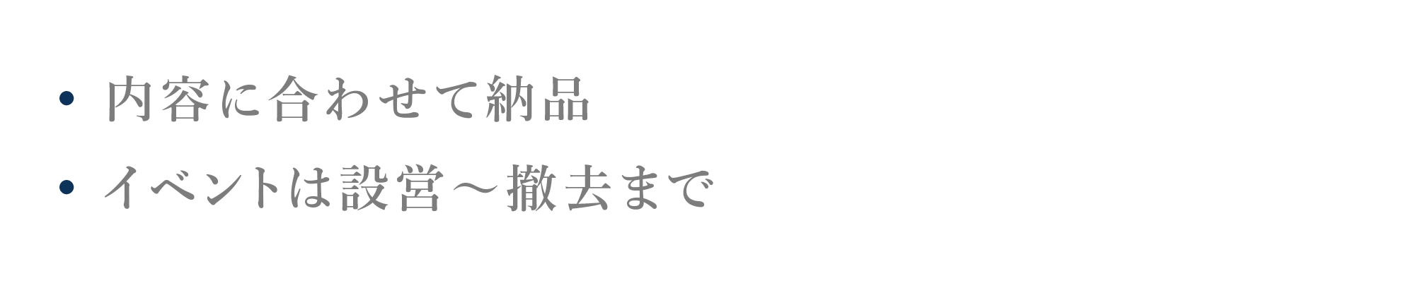 • 内容に合わせて納品 • イベントは設営〜撤去まで